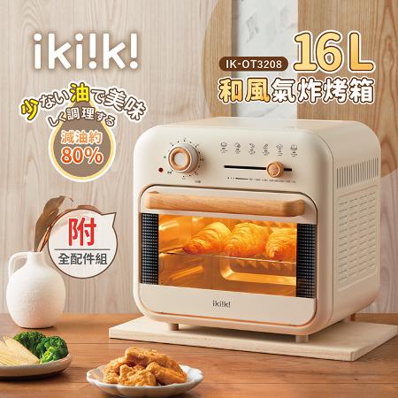 【伊崎 Ikiiki】日式氣炸烤箱 / 氣炸 / 烤箱 IK-OT3208 免運費