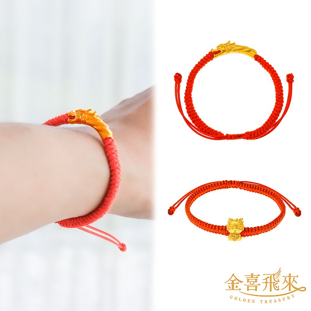 【金喜飛來】黃金手鍊金龍手繩
(0.13錢±0.03)