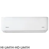 禾聯【HI-LA41H-HO-LA41H】變頻冷暖分離式冷氣6坪(含標準安裝)(7-11商品卡1800元)