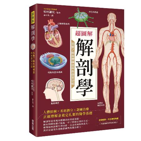 超圖解解剖學：完整了解身體構造與各器官功能[9折] TAAZE讀冊生活 