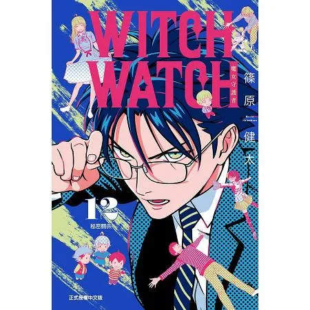 WITCH WATCH 魔女守護者（12）（首刷附錄版）[85折] TAAZE讀冊生活