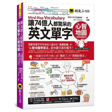 讓74億人都驚呆的英文單字心智地圖【虛擬點讀筆版】(附「Youtor [79折] TAAZE讀冊生活