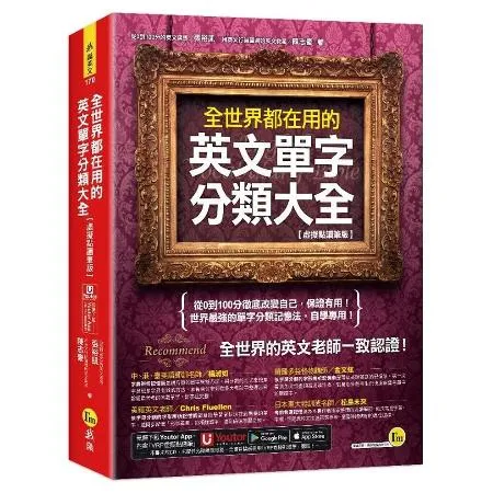 全世界都在用的英文單字分類大全【虛擬點讀筆版】(附「Youtor Ap[79折] TAAZE讀冊生活