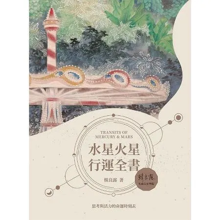 水星火星行運全書[9折] TAAZE讀冊生活