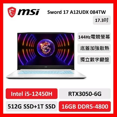 【微星特仕賣場】msi微星 Sword 17 A12UDX 084TW 17吋 電競筆電 i5/16G/512+1T