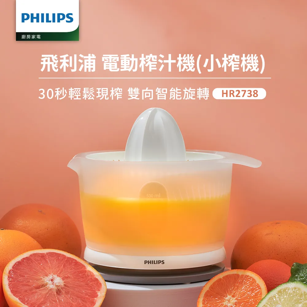 【飛利浦 PHILIPS】榨汁機(HR2738)