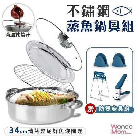 WondaMom 304不鏽鋼蒸魚鍋具組