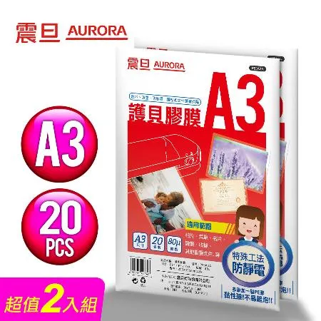 AURORA震旦 A3護貝膠膜20張(2包/共40張)