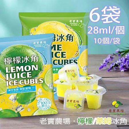 【老實農場】100%檸檬/萊姆冰角任選6袋
