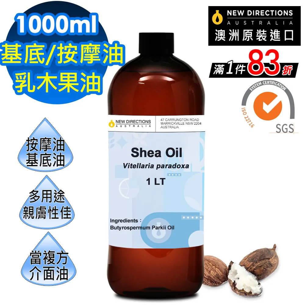 【新方向 NEW DIRECTIONS】頂級基底油按摩油保濕油1L(乳木果油/shea) 澳洲 原裝 進口