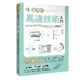 超圖解馬達技術入門：從馬達的種類、運轉原理到應用方式，一本完整掌握！[75折] TAAZE讀冊生活