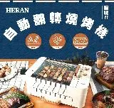 【HERAN 禾聯】智能自動翻轉 燒烤烤串機 (HEO-08LVR10)