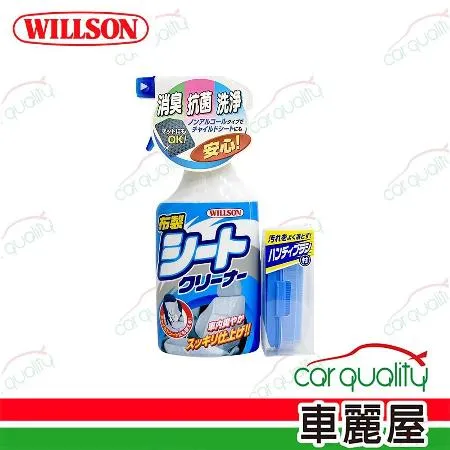 【WILLSON】絨布內裝清潔劑 400ml(車麗屋)