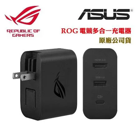 ASUS ROG電競多合一充電器(原廠公司貨)