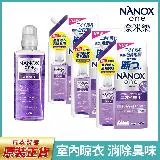 【日本獅王 LION】NANOX 奈米樂超濃縮抗菌洗衣精1+3組 (室內晾衣)(瓶裝640gx1+補充包820gx3)