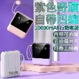 送8好禮+紫色奇蹟 自帶四線 行動電源 充電寶10000毫安大容量戶外差旅小巧便攜移動電源 充電寶 聚合物電芯