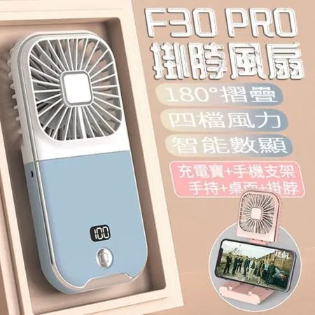 F30PRO手持風扇 掛脖風扇 掛脖子風扇 數顯風扇 USB風扇 清涼風扇 露營風扇 小風扇 手機支架風扇