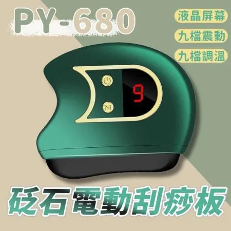 PY-680 砭石電動刮痧板 臉部刮痧儀 臉部熱敷按摩 電動按摩儀 9檔震動 電動刮痧板 電動刮痧儀 刮痧神器