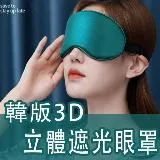 GX3D 韓版3D眼罩遮光3D立體眼罩 超柔透氣眼罩 真絲眼罩 舒眠眼罩 透氣眼罩