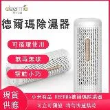 小米有品 Deerma德爾瑪除濕器 迷你除濕機 除濕機 乾燥劑 防霉 抽溼機 迷你除濕器 清淨除濕機