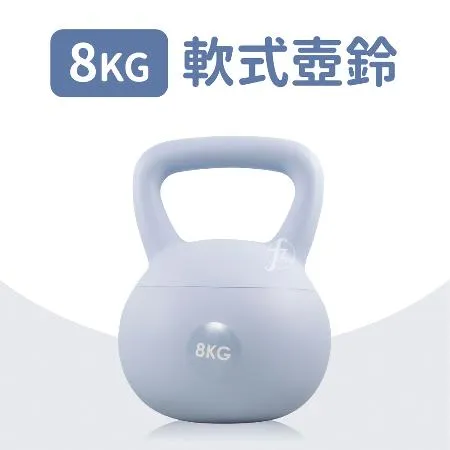 軟式壺鈴8公斤(8KG/甩啞鈴/深蹲/Kettlebell/握把啞鈴/包膠壺鈴)