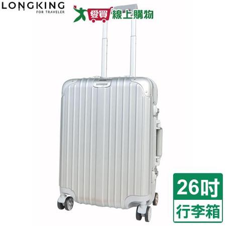LONGKING 8015鋁框行李箱-26吋(銀灰)TSA海關鎖 行李箱 旅行箱 拉桿箱