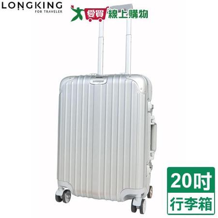 LONGKING 8015鋁框行李箱-20吋(銀灰)TSA海關鎖 行李箱 旅行箱 拉桿箱