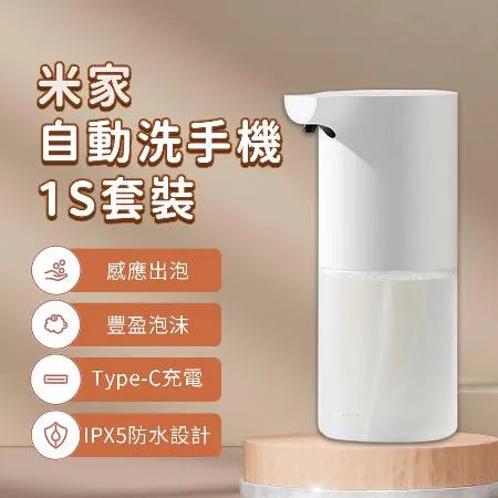 小米 米家 自動感應洗手機 1S 套裝 自動洗手機 小米洗手機 小米有品 給皂機 泡沫 洗手 紅外線