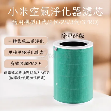 小米 淨生活 小米空氣淨化器 濾芯 1代 2代 2S PRO 3代 除甲醛版 綠色 HEPA 濾心 濾網 小米空氣清淨機