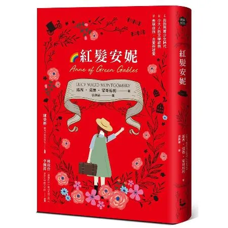 紅髮安妮【清秀佳人】（給新世代的最新中文全譯本，全球銷售5000萬冊的[88折] TAAZE讀冊生活