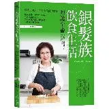 銀髮族飲食生活照護全書：專為65歲以上年長者設計的餐點，吃對食物、營養[9折] TAAZE讀冊生活