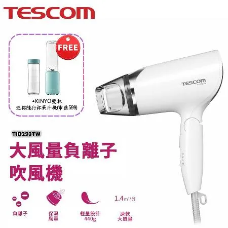 TESCOM 負離子吹風機 (贈迷你果汁機) TID292TW 開學小物 原廠保固 