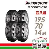 【BRIDGESTONE 普利司通】B250-195/70/14吋_四入組 輪胎(車麗屋)