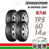 【BRIDGESTONE 普利司通】B250-195/60/14吋_四入組 輪胎(車麗屋)