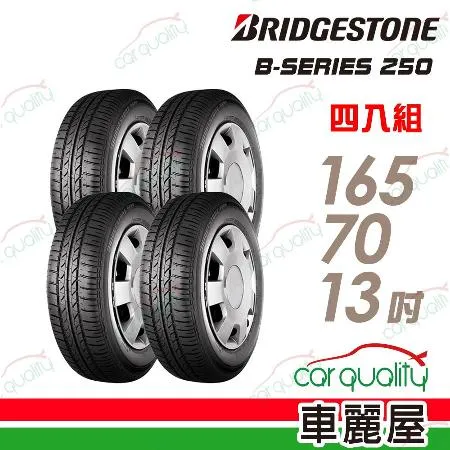 【BRIDGESTONE 普利司通】B250-165/70/13吋_四入組 輪胎(車麗屋)