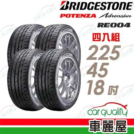 【BRIDGESTONE 普利司通】RE004-225/45/18吋_四入組 輪胎(車麗屋)