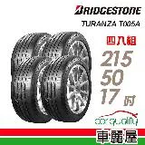 【BRIDGESTONE 普利司通】T005A-215/50/17吋_四入組 輪胎車麗屋)