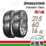 【BRIDGESTONE 普利司通】T005A-215/60/16吋_四入組 輪胎(車麗屋)