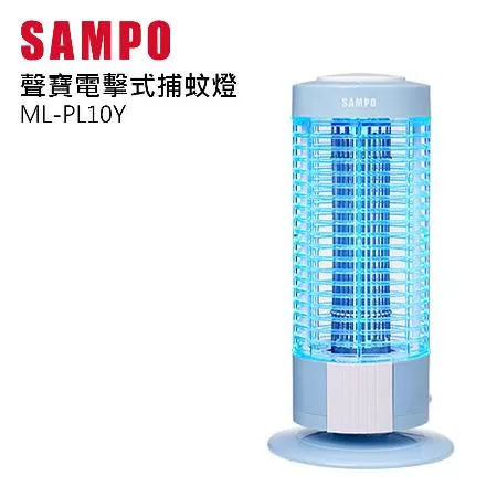 SAMPO 聲寶 10W電擊式捕蚊燈 ML-PL10Y