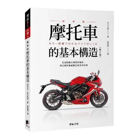 摩托車的基本構造（修訂版）[88折] TAAZE讀冊生活