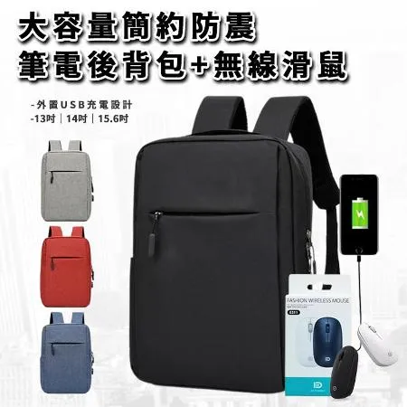 USB充電設計大容量簡約防震雙肩後背包+無線滑鼠(電腦包/筆電包/雙肩包), 黑色