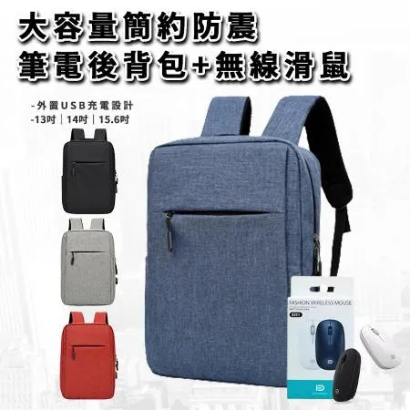 USB充電設計大容量簡約防震雙肩後背包+無線滑鼠(電腦包/筆電包/雙肩包), 深藍色