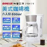 【SANLUX 台灣三洋】650ml 六人份美式咖啡機 SYCM-016