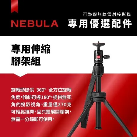 【NEBULA】Capsule 3 Laser 專用伸縮腳架