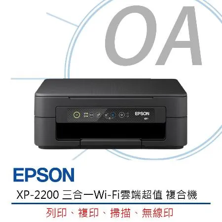 Epson XP-2200 三合一 Wi-Fi 雲端超值 複合機 印表機 