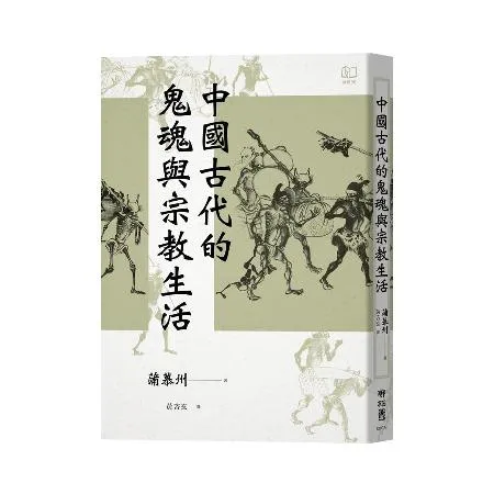 中國古代的鬼魂與宗教生活[79折] TAAZE讀冊生活