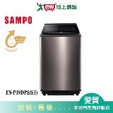 SAMPO聲寶19KG PICO PURE 變頻洗衣機ES-P19DPS(S1) 含配送+安裝【愛買】