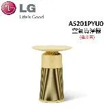 限降↘領券再折500LG PuriCare AeroFurniture 空氣清淨機 新淨几AS201PYU0 (羅馬黃)