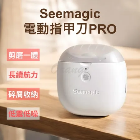 小米有品 Seemagic 電動指甲剪 Pro 電動指甲刀 電動修剪 電動美甲 電動修甲 指甲刀 指甲剪 修甲刀 磨甲