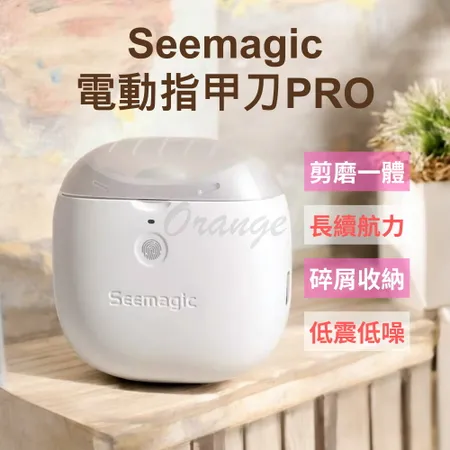 Seemagic 電動指甲剪 Pro 小米有品 電動指甲刀 電動修剪 電動美甲 電動修甲 指甲刀 指甲剪 修甲刀 磨甲